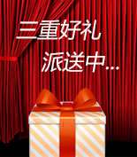富爾物貿(mào)形象升級(jí)，約惠七夕，物貿(mào)三重精品好禮送給您！